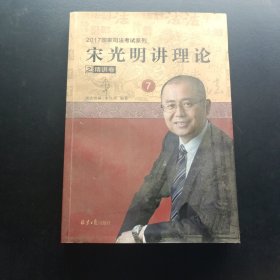 宋光明讲理论之精讲卷7单本实拍图
