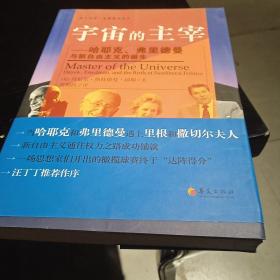 宇宙的主宰：哈耶克、弗里德曼与新自由主义的诞生