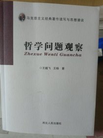 哲學(xué)問題觀察