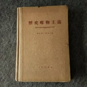 历史唯物主义