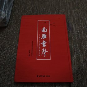 南雁书声——深圳宝安书法晋京展作品集