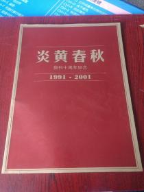 炎黄春秋创刊十周年纪念1991—2001