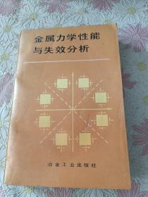 金属力学性能与失效分析