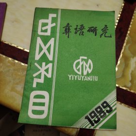 彝语研究 1989 总第3期