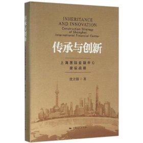【正版新书】 传承与创新 沈立强 著 上海人民出版社