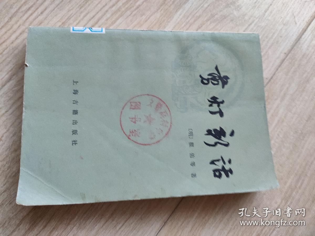 剪灯新话