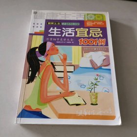 生活宜忌1001例 / 健康生活1001