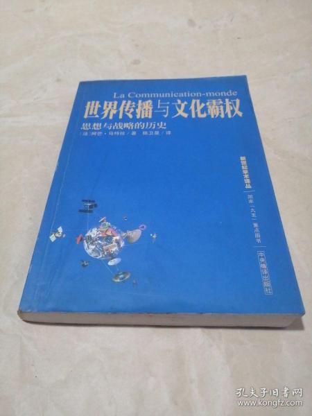 世界传播与文化霸权：思想与战略的历史