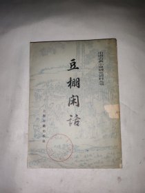 豆棚闲话