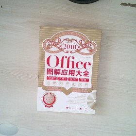 office2010图解应用大全