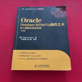 Oracle Database 9i/10g/11g编程艺术：深入数据库体系结构