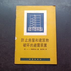 防止房屋和建筑物破坏的避雷装置