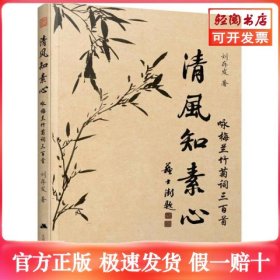 清風知素心 詠梅蘭竹菊詞三百首