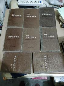 世界文学名著连环画 1——15册【非馆藏全套15册，一版二次，第7册护封不对】