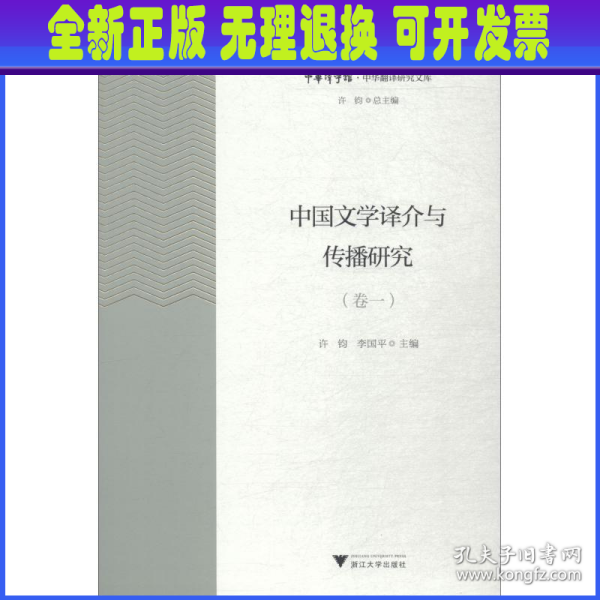 中国文学译介与传播研究（卷1）/中华翻译研究文库·中华译学馆