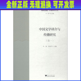 中国文学译介与传播研究（卷1）/中华翻译研究文库·中华译学馆