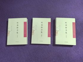 叶恭绰全集（全3册）（中国近现 代稀见史料丛刊·第六辑）