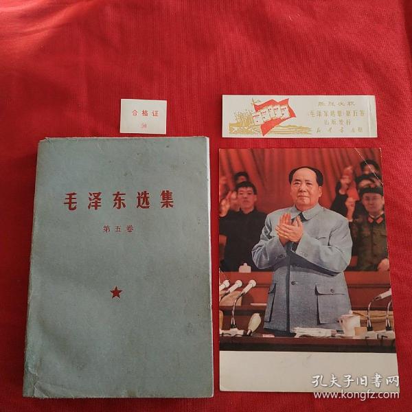 毛泽东选集第五卷，品佳，内页干净没有阅读痕迹，解放军战士出版社，1977年1版1印，包特色书衣，带检查证，出版发行漂亮书签一枚，主席画片一张。此版本稀见，毛选五券中的精品，可收藏学习展览和赠友。(特33号)