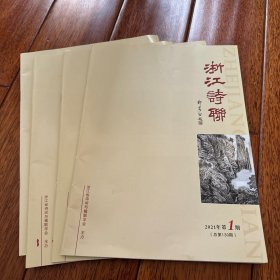 《浙江诗联》2021年第1-4期