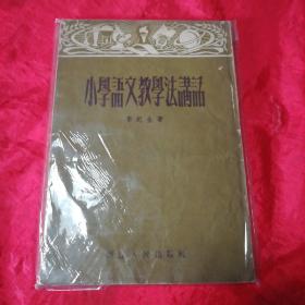 小學(xué)語(yǔ)文教學(xué)法講話(豎版繁體).