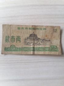 重庆市粮票供应券1976年贰市两