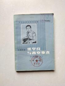 张学良与西安事变