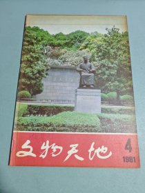 文物天地 1981 4