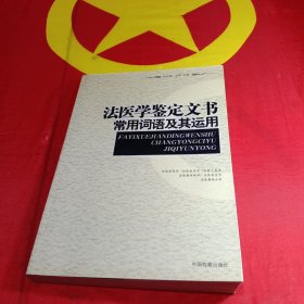 法医学鉴定文书常用词语及其运用