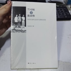 竺可桢与陈寅恪：—科学巨擘与史学大师的交往"