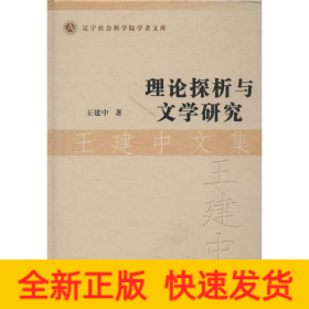 理論探析與文學(xué)研究王建中文集
