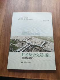 上海空港系列丛书 虹桥综合交通枢纽开发策划研究