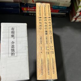 易学名家经典著作：《四柱预测学 入门》+《四柱预测学 释疑》+《四柱预测学》 修订本【3本合售】