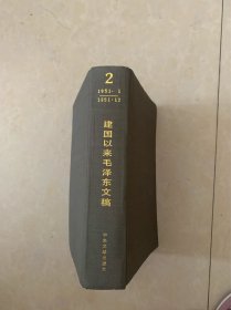 建国以来毛泽东文稿第二册1988年版一印