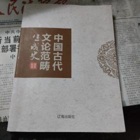 中国古代文论范畴生成史