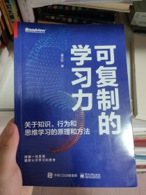 可复制的学习力：关于知识、行为和思维学习的原理和方法