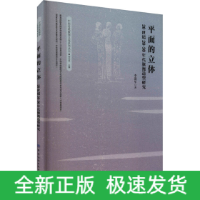 平面的立體 20世紀(jì)20-30年代旗袍造型研究