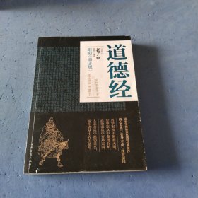 道德经(春秋)