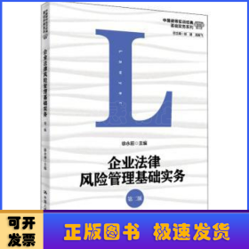 企业法律风险管理基础实务