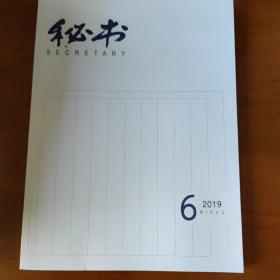 秘书 2019年第6期