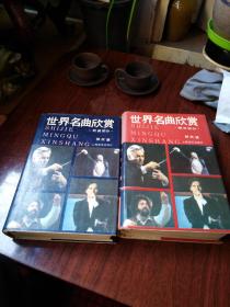 世界名曲欣赏上下-（德俄部分 欧美部分）-------1991年一版1994年六印--------精装本