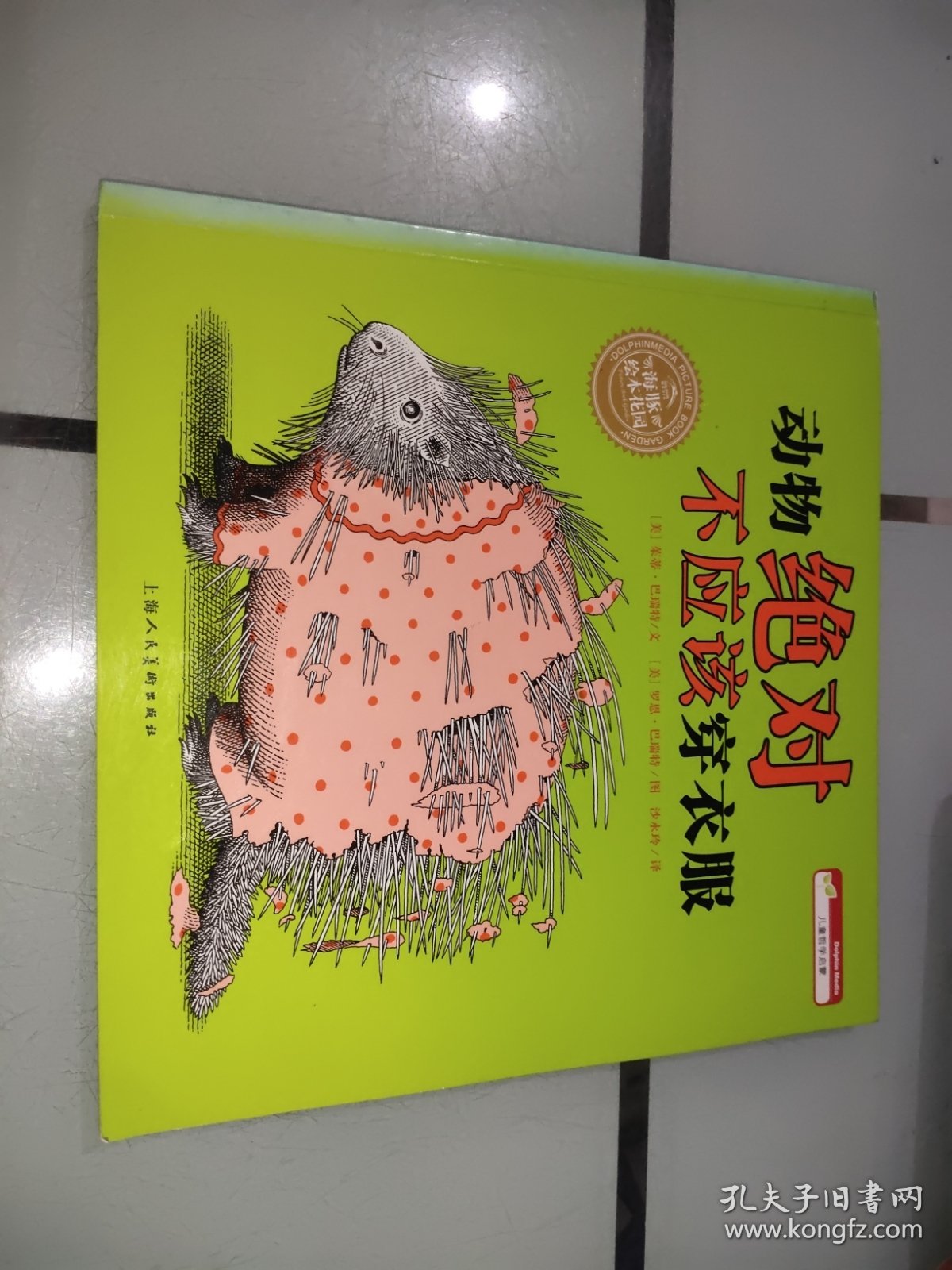 点击查看原图 动物绝对不应该穿衣服:海豚绘本花园系列