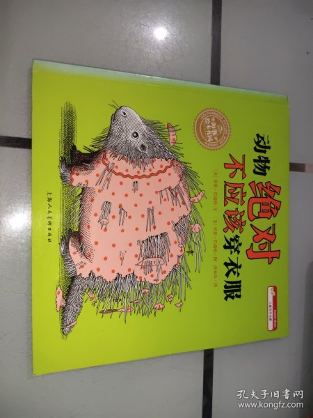动物绝对不应该穿衣服:海豚绘本花园系列