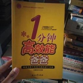 1分钟高效能爸爸：爸爸与孩子有效沟通的45个方法