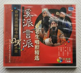 VCD：奚派言派老生唱腔精选《京剧流派唱腔卡拉OK大全》 （2VCD）