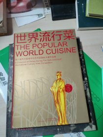 世界流行菜 : 第六届东方美食烹饪艺术家国际大赛 作品集