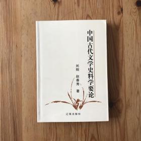 中国古代文学史料学要论