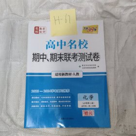 高中名校联考测试卷化学