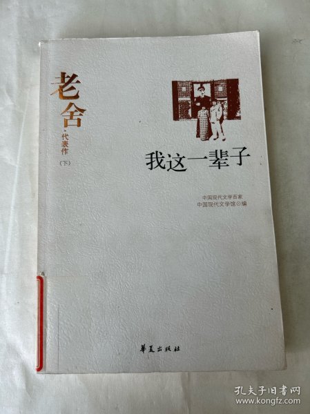 老舍代表作（全二册）：中国现代文学百家 下册