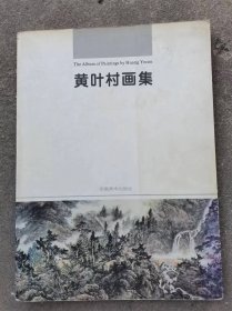 黄叶村画集