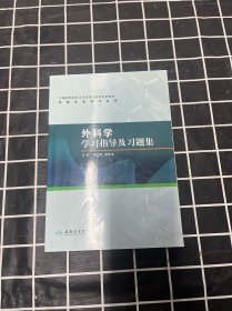 外科学学习指导及习题集（高专临床配教）